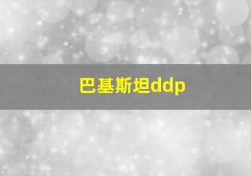 巴基斯坦ddp