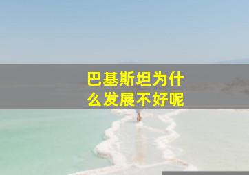 巴基斯坦为什么发展不好呢