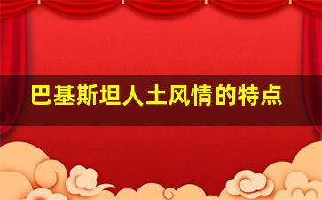 巴基斯坦人土风情的特点