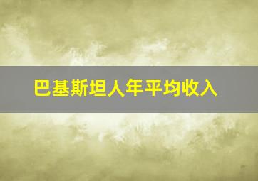 巴基斯坦人年平均收入