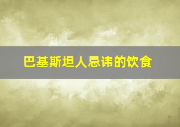 巴基斯坦人忌讳的饮食