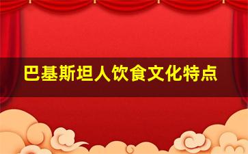 巴基斯坦人饮食文化特点