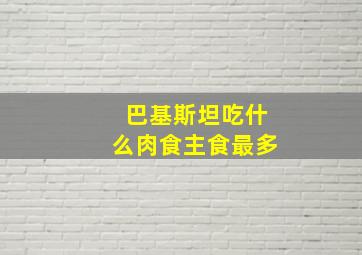 巴基斯坦吃什么肉食主食最多