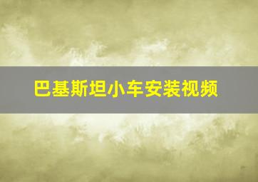 巴基斯坦小车安装视频