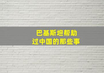 巴基斯坦帮助过中国的那些事