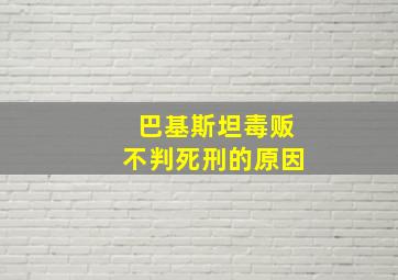 巴基斯坦毒贩不判死刑的原因