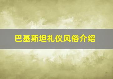 巴基斯坦礼仪风俗介绍