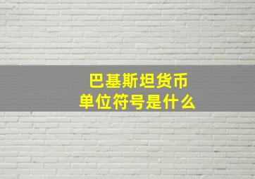 巴基斯坦货币单位符号是什么