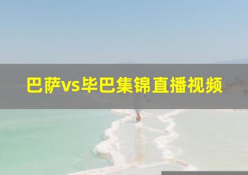 巴萨vs毕巴集锦直播视频