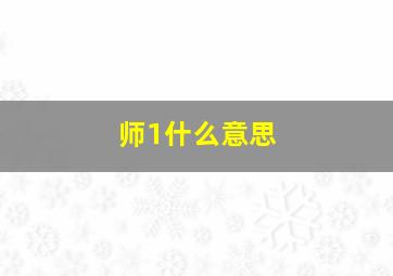 师1什么意思