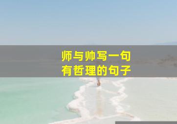 师与帅写一句有哲理的句子