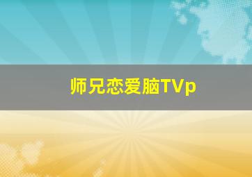 师兄恋爱脑TVp