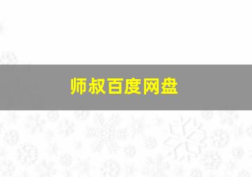 师叔百度网盘