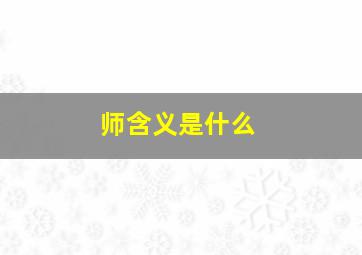 师含义是什么