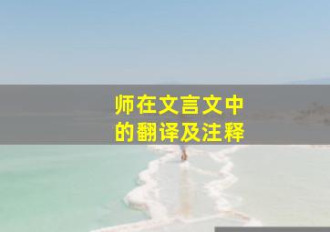 师在文言文中的翻译及注释