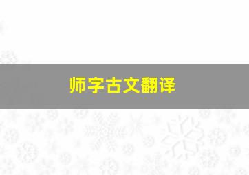 师字古文翻译