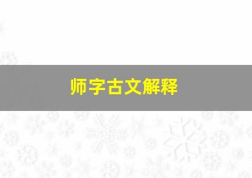 师字古文解释