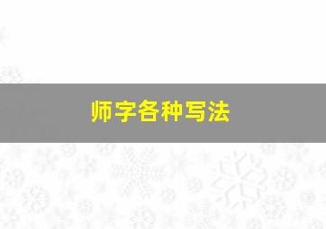 师字各种写法