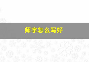 师字怎么写好