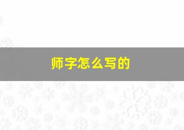 师字怎么写的