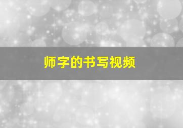 师字的书写视频