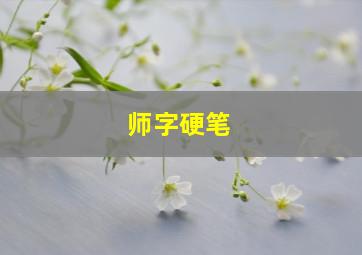 师字硬笔