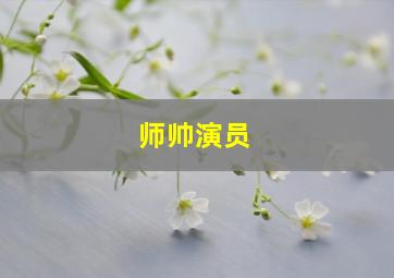 师帅演员