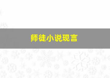 师徒小说现言