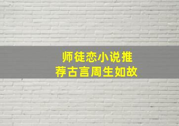 师徒恋小说推荐古言周生如故