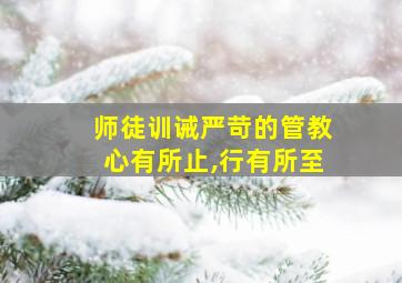 师徒训诫严苛的管教心有所止,行有所至