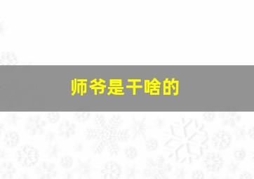 师爷是干啥的