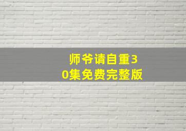 师爷请自重30集免费完整版