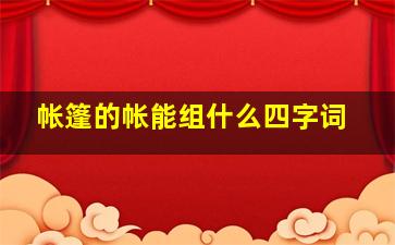 帐篷的帐能组什么四字词