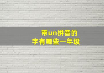 带un拼音的字有哪些一年级