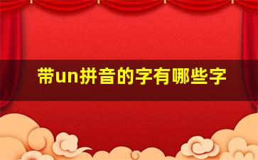 带un拼音的字有哪些字