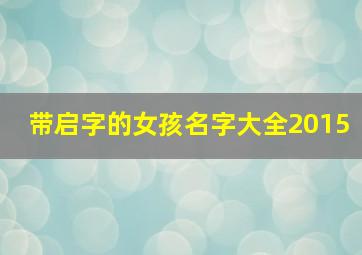 带启字的女孩名字大全2015