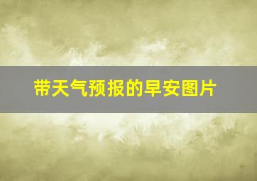 带天气预报的早安图片