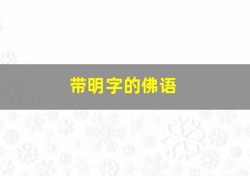 带明字的佛语