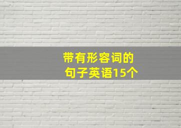 带有形容词的句子英语15个