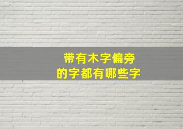 带有木字偏旁的字都有哪些字