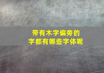 带有木字偏旁的字都有哪些字体呢