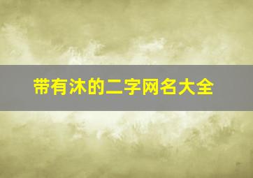 带有沐的二字网名大全