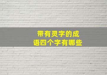 带有灵字的成语四个字有哪些