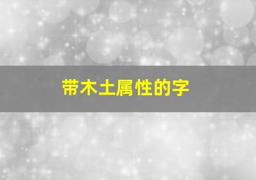 带木土属性的字