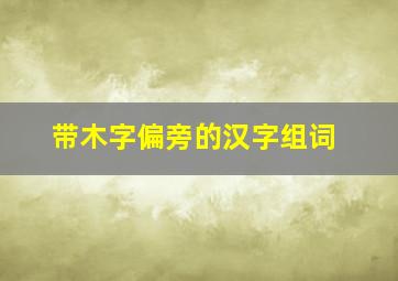 带木字偏旁的汉字组词