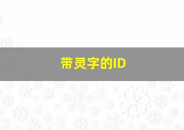 带灵字的ID