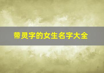 带灵字的女生名字大全