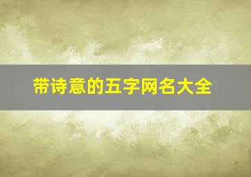 带诗意的五字网名大全