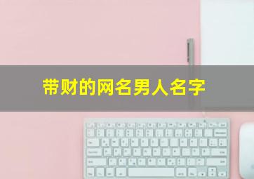 带财的网名男人名字