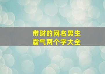 带财的网名男生霸气两个字大全